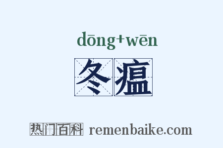 冬瘟是什么意思的图片